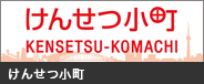 けんせつ小町