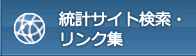 統計サイト検索・リンク集