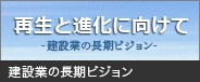 建設業の長期ビジョン