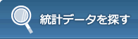 統計データを探す