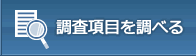 調査項目を調べる